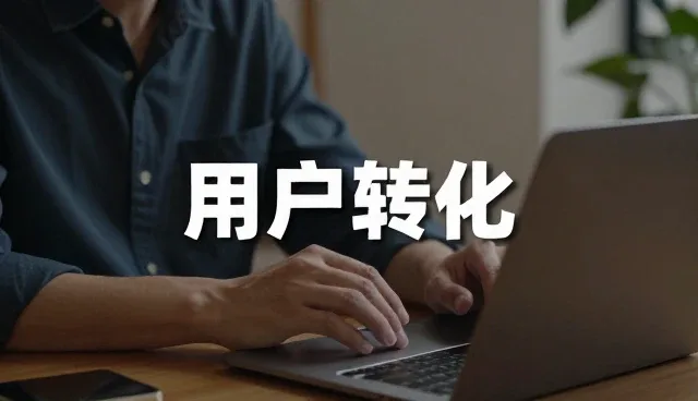用户行为分析在系统集成中的应用与实践